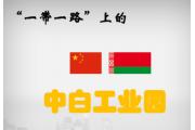 “一带一路”上的中白工业园